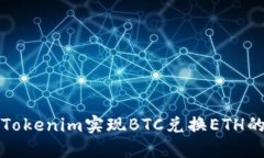 如何通过Tokenim实现BTC兑换ETH的最佳实践