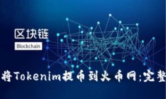 如何将Tokenim提币到火币网：完整指南
