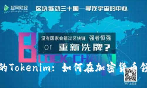 探索洛杉矶的Tokenim: 如何在加密货币领域取得成功