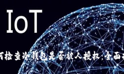 如何检查冷钱包是否被人授权：全面指南