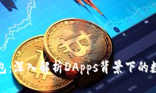 优质
冷钱包与热钱包：深入解析DApps背景下的数字资产安全性