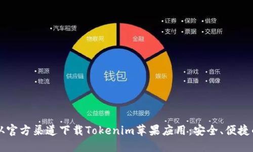 如何从官方渠道下载Tokenim苹果应用：安全、便捷的指引