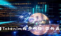深入了解Tokenim同步网络：你的区块链应用