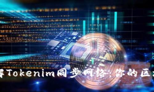 深入了解Tokenim同步网络：你的区块链应用