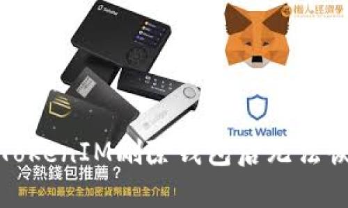 如何解决TokenIM删除钱包后无法恢复的问题