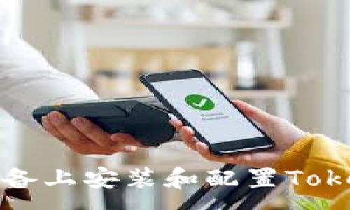 :
如何在苹果设备上安装和配置Tokenim应用程序