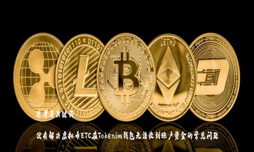 思考与关键词

优质解决虚拟币ETC在Tokenim钱包无法收到账户资金的常见问题