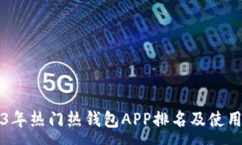 :
2023年热门热钱包APP排名及使用指南