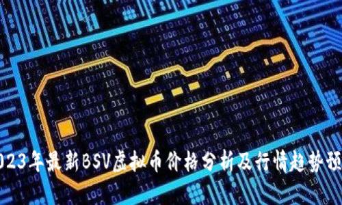 2023年最新BSV虚拟币价格分析及行情趋势预测