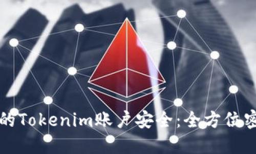 如何保护您的Tokenim账户安全：全方位密码管理指南