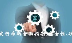 Tokenim钱包发行币的全面指南：安全性、功能与投