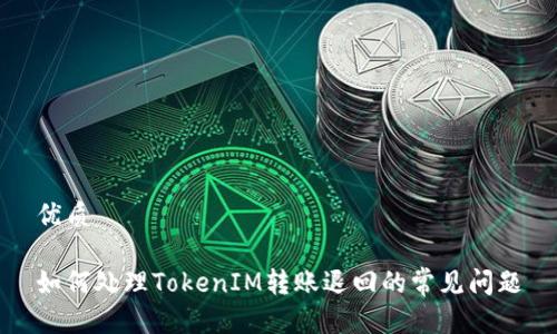 优质

如何处理TokenIM转账退回的常见问题