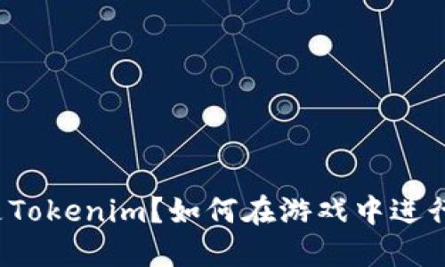 什么是Tokenim？如何在游戏中进行玩乐？