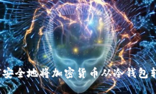 如何安全地将加密货币从冷钱包转出？