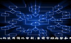 Tokenim的使用情况分析：当前市场趋势和用户反馈