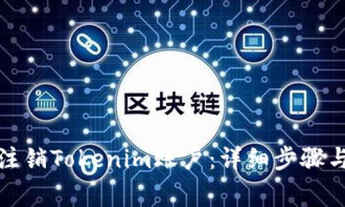 如何彻底注销Tokenim账户：详细步骤与注意事项