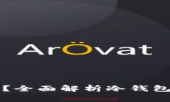 什么是冷钱包？全面解析冷钱包的定义与功能