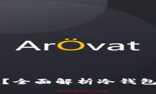 什么是冷钱包？全面解析冷钱包的定义与功能