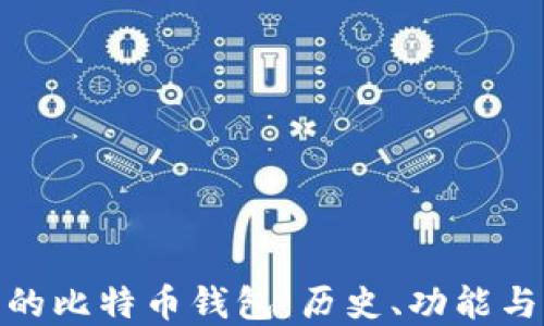 
最早的比特币钱包：历史、功能与影响