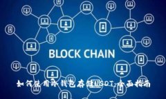 如何使用冷钱包存储USDT：全面指南