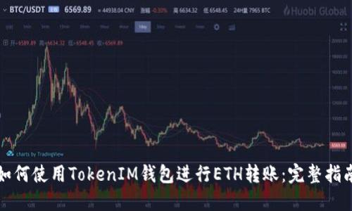 如何使用TokenIM钱包进行ETH转账：完整指南