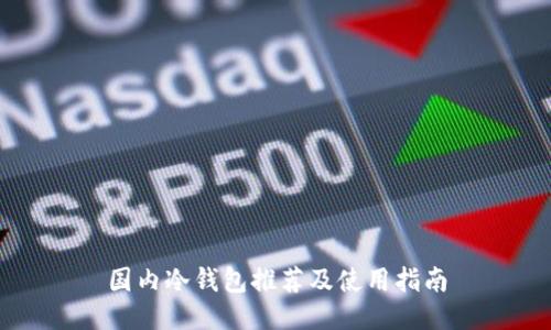 国内冷钱包推荐及使用指南