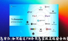 FW冷钱包分红：如何通过FW冷钱包实现高效安全的