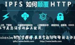 以下是您请求的和关键词。Tokenim钱包空投榜：最
