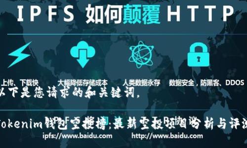 以下是您请求的和关键词。

Tokenim钱包空投榜：最新空投项目分析与评测