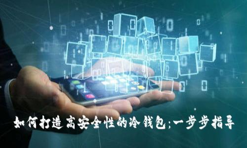 如何打造高安全性的冷钱包：一步步指导