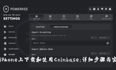 如何在iPhone上下载和使用Coinbase：详细步骤与实用