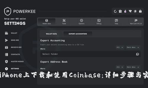 如何在iPhone上下载和使用Coinbase：详细步骤与实用技巧