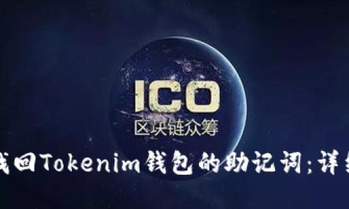 如何找回Tokenim钱包的助记词：详细指南