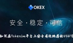 如何在Tokenim平台上安全有效地存放USDT？
