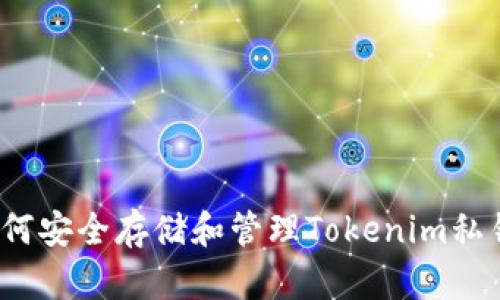 如何安全存储和管理Tokenim私钥？
