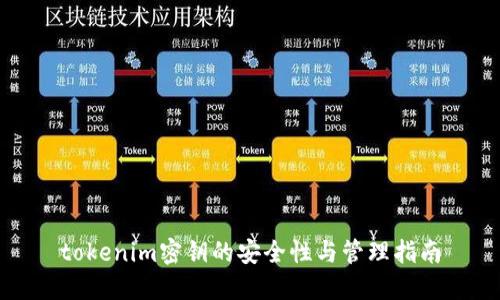 tokenim密钥的安全性与管理指南