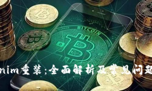 Tokenim重装：全面解析及常见问题解答