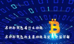 库神冷钱包有什么功效库神冷钱包的主要功效与