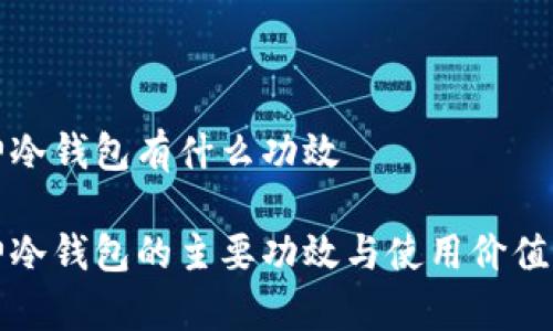 库神冷钱包有什么功效

库神冷钱包的主要功效与使用价值详解