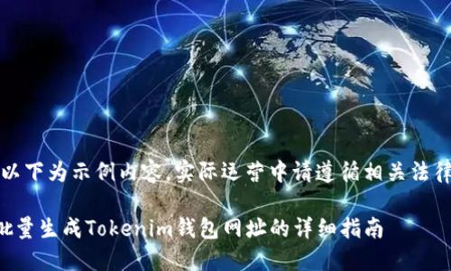 注意：以下为示例内容，实际运营中请遵循相关法律法规。

如何批量生成Tokenim钱包网址的详细指南