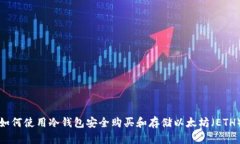 如何使用冷钱包安全购买和存储以太坊（ETH）