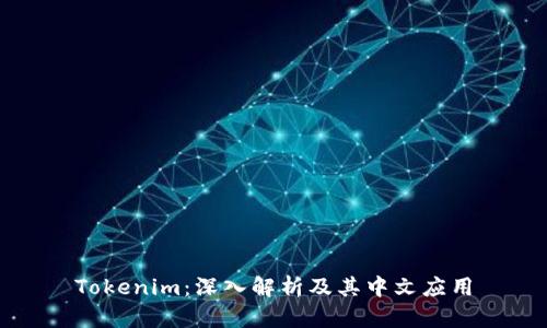 Tokenim：深入解析及其中文应用