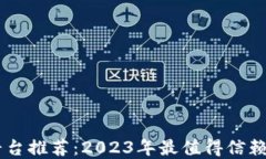 以太坊交易平台推荐：2023年最值得信赖和流行的