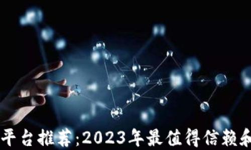 
以太坊交易平台推荐：2023年最值得信赖和流行的平台