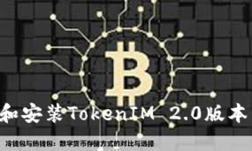 如何下载和安装TokenIM 2.0版本：详细指南