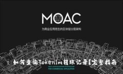 : 如何查询Tokenim转账记录？完整指南