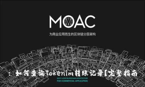 : 如何查询Tokenim转账记录？完整指南