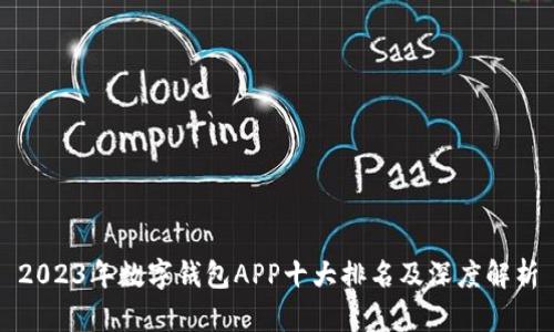 2023年数字钱包APP十大排名及深度解析