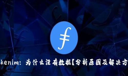 Tokenim: 为什么没有数据？分析原因及解决方案