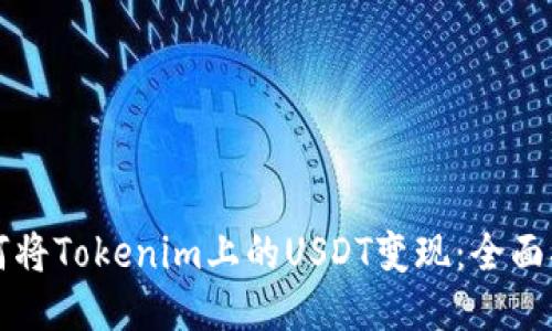 如何将Tokenim上的USDT变现：全面指南